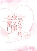 在豪門寵文裡當女主角