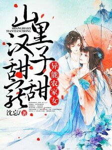 異能農家女:山裡漢子甜甜寵