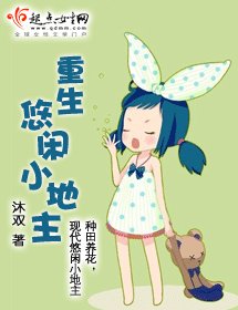 重生悠闲小地主