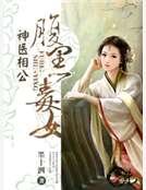 腹黑毒女神医相公