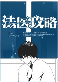 法醫攻略
