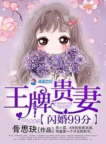 閃婚99分:王牌貴妻