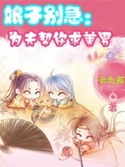 娘子別急:為夫幫你求美男