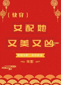 女配她又美又凶(快穿)