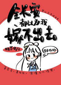 全長安都以為我嫁不出去