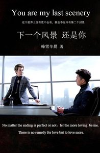 (重生之名流巨星同人)下一個風景,還是你