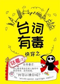 快穿之臺詞有毒
