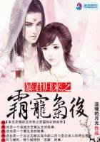 暴君归来:霸宠枭后