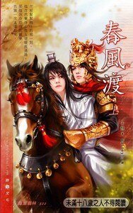 春风渡(出书版)