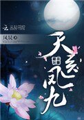 天醫鳳九