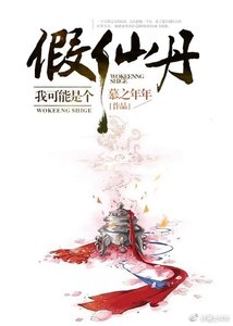 我可能是个假仙丹