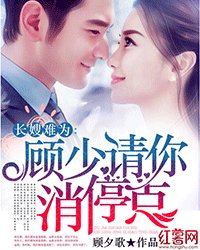 長嫂難為:顧少請你消停點