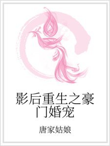 影后重生之豪門婚寵