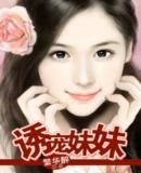 誘寵妹妹
