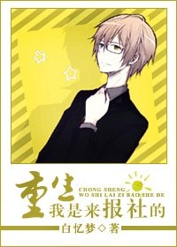 綜穿:我是來報社的