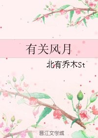 有關風月