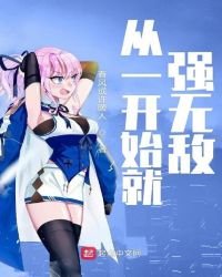 從一開始就強無敵
