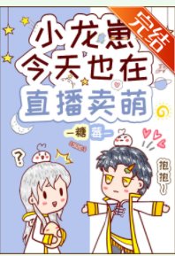 小龍崽今天也在直播賣萌