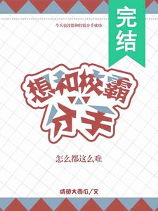 想和校霸分手怎麼都這麼難