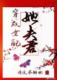 穿成女配她夫君(穿書)