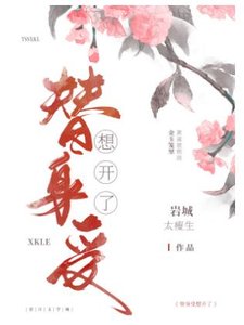 替身受想開了