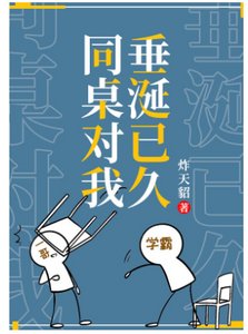 同桌他对我垂涎已久