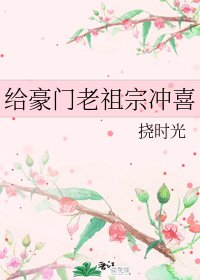 給豪門老祖宗沖喜