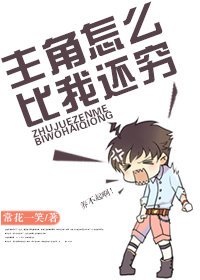 身為主角他們怎麼比我還窮!