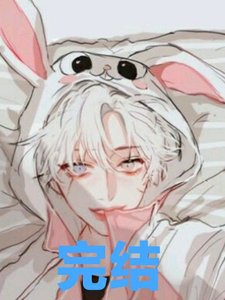 釣系校霸好可愛