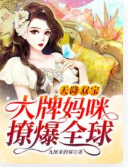 天降雙寶:大牌媽咪撩爆全球