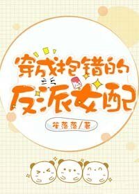 穿成抱錯的反派女配