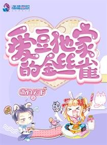 愛豆他家的金絲雀