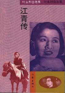 江青傳(出書版)