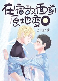 在宿敌面前原地变o