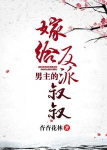 嫁給男主的反派叔叔(穿書)