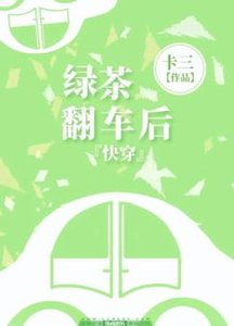 快穿之綠茶翻車後