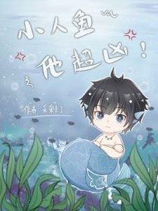 野生魚魚超兇的/小人魚他超兇