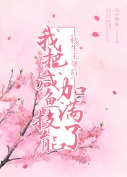 轉生王爺後,我把鹹魚技能加滿了