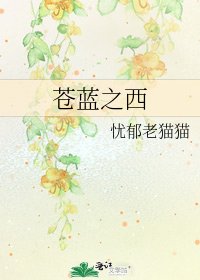 蒼藍之西