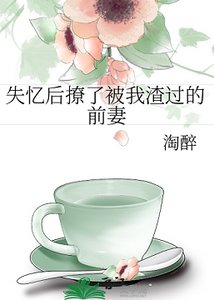 失憶後撩了被我渣過的前妻
