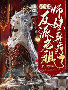 穿书成反派老祖,师妹弃疗了