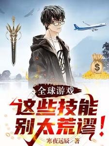 全球遊戲:這些技能別太荒謬!