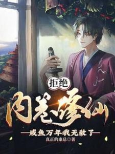 拒絕內卷修仙,鹹魚萬年我無敵了