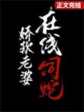 嬌軟老婆,在線飼蛇