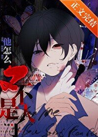 他怎麼又不是人了?/死都不會放過你