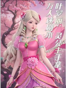 (精灵梦同人)叶罗丽之生灵不息