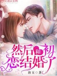然后和初恋结婚了