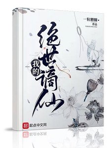我的絕世謫仙