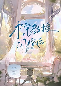 和宋教授閃婚後