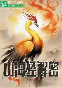 山海經解密
